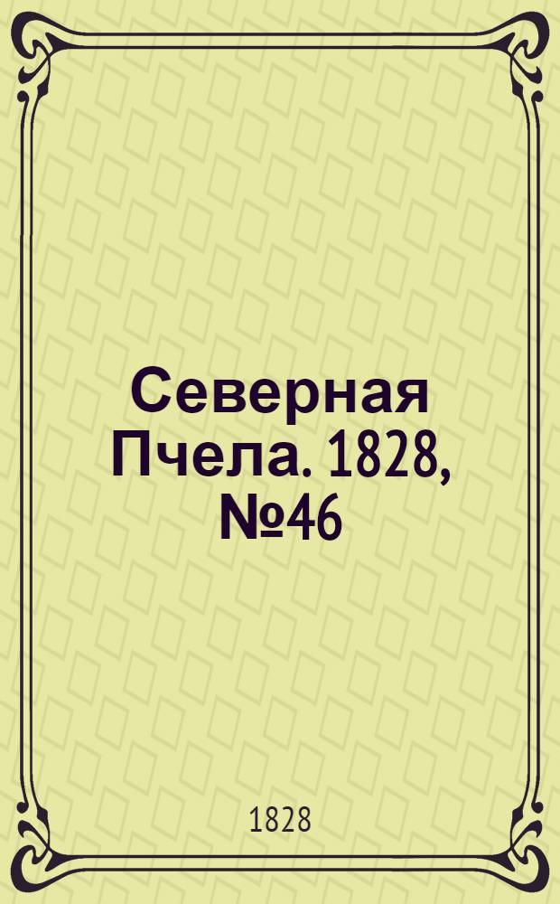Северная Пчела. 1828, №46 (17 апр.)