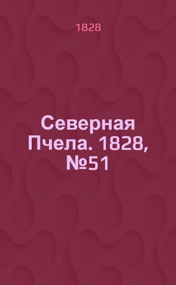 Северная Пчела. 1828, №51 (28 апр.)