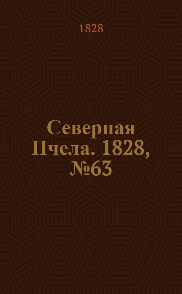 Северная Пчела. 1828, №63 (26 мая)