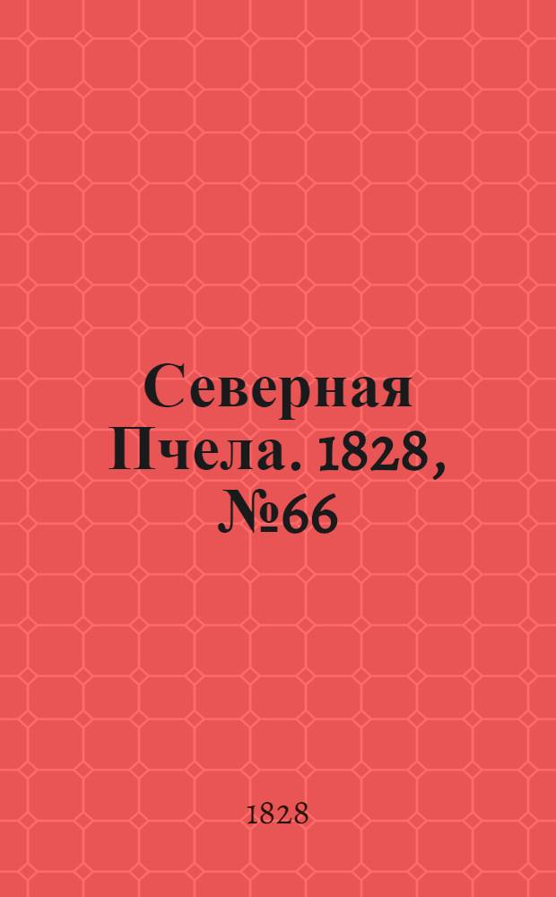 Северная Пчела. 1828, №66 (2 июня)