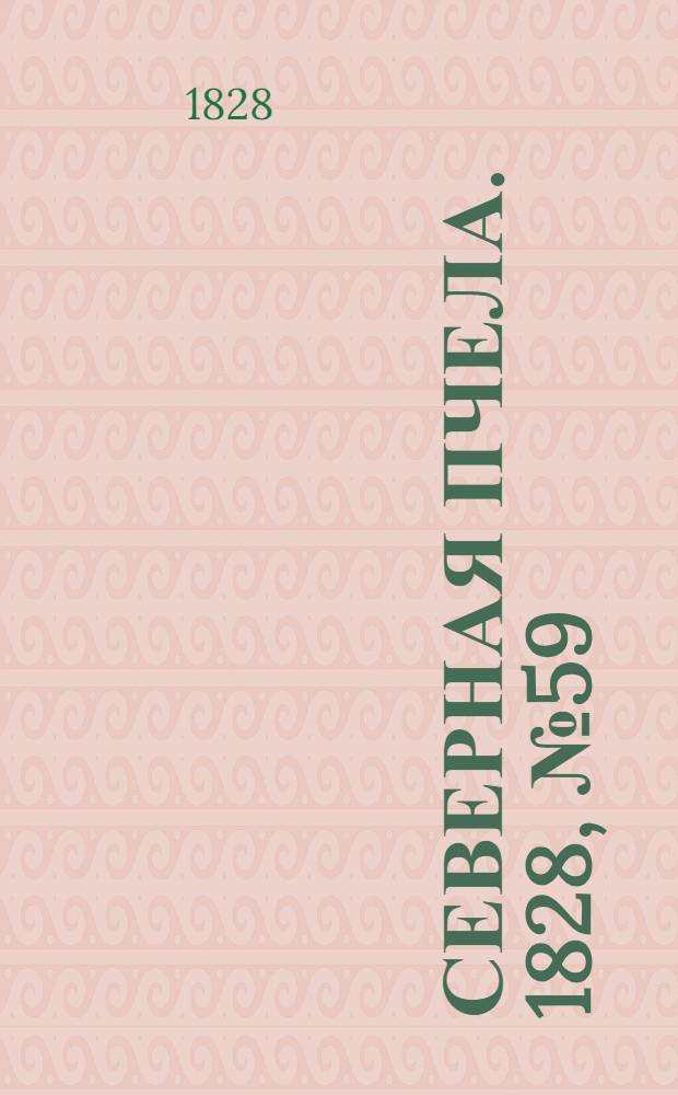 Северная Пчела. 1828, №59 (17 мая)