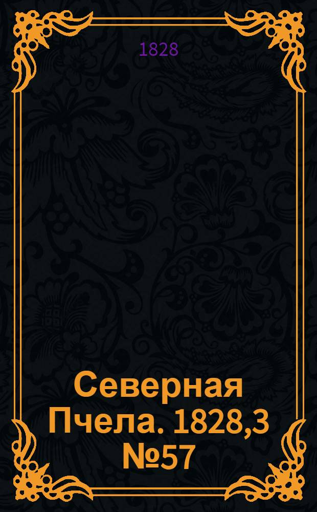 Северная Пчела. 1828,3 №57 (12 мая)