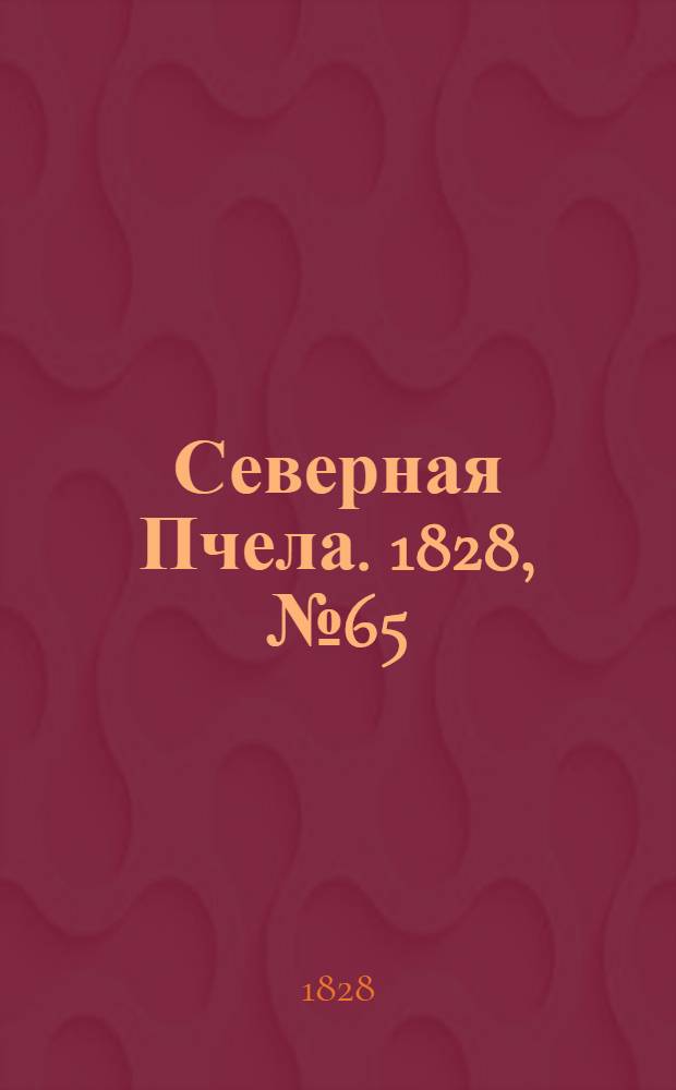Северная Пчела. 1828, №65 (31 мая)