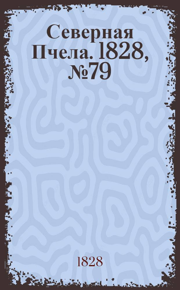 Северная Пчела. 1828, №79 (3 июля)