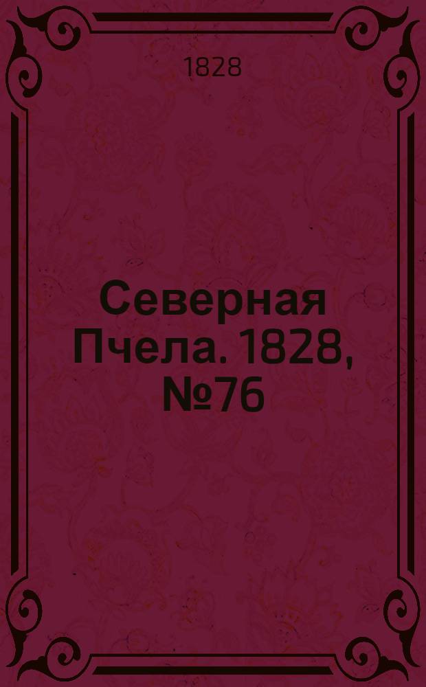 Северная Пчела. 1828, №76 (26 июня)