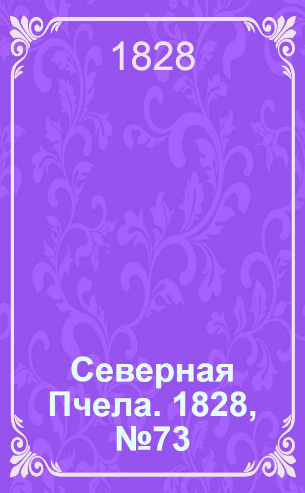 Северная Пчела. 1828, №73 (19 июня)