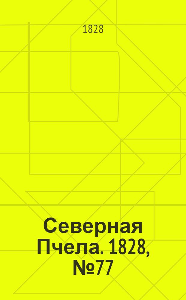 Северная Пчела. 1828, №77 (28 июня)