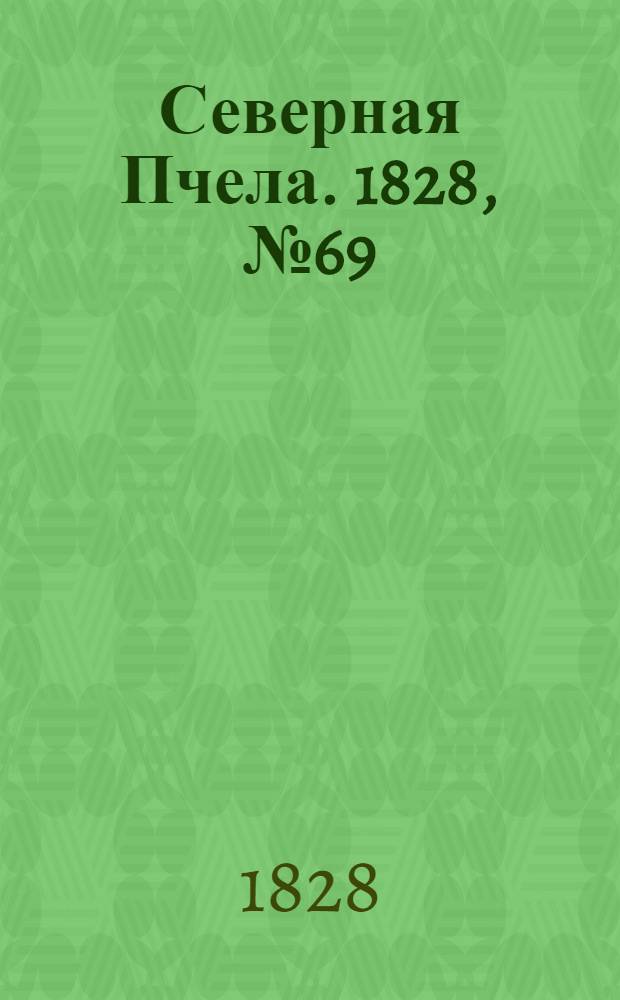 Северная Пчела. 1828, №69 (9 июня)