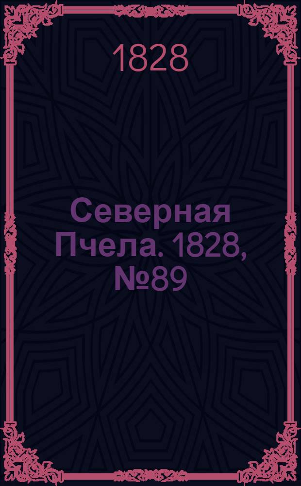 Северная Пчела. 1828, №89 (26 июля)