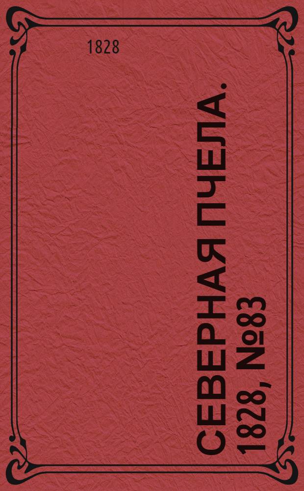 Северная Пчела. 1828, №83 (12 июля)