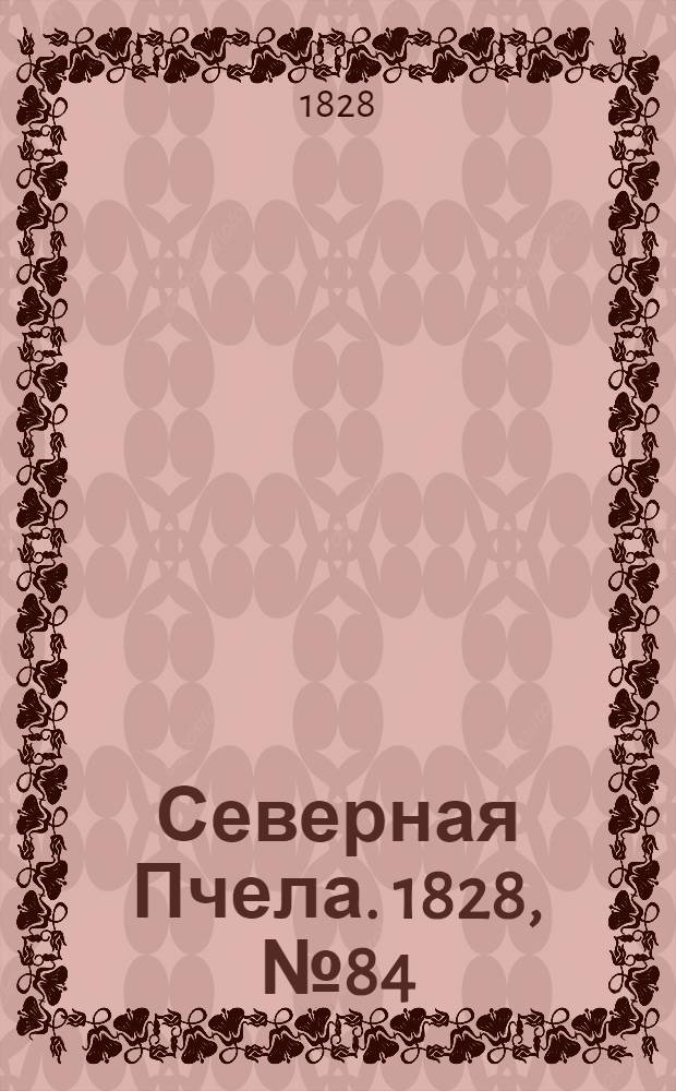 Северная Пчела. 1828, №84 (14 июля)