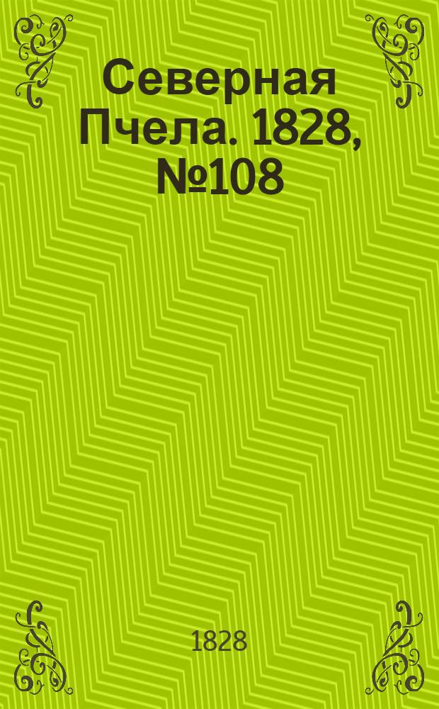 Северная Пчела. 1828, №108 (8 сент.)