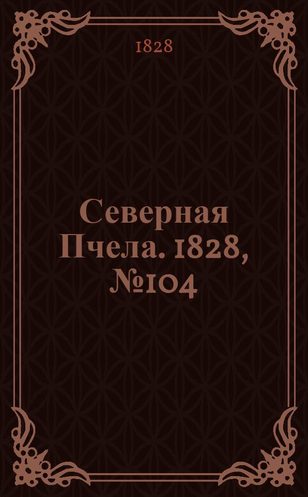 Северная Пчела. 1828, №104 (30 авг.)