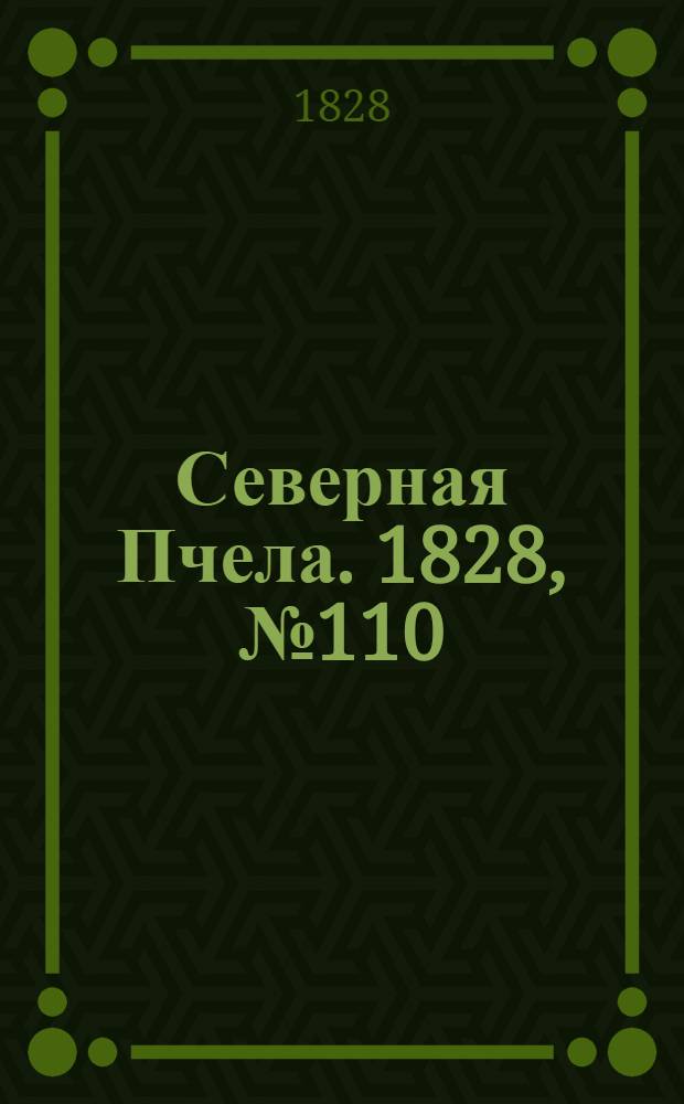 Северная Пчела. 1828, №110 (13 окт.)
