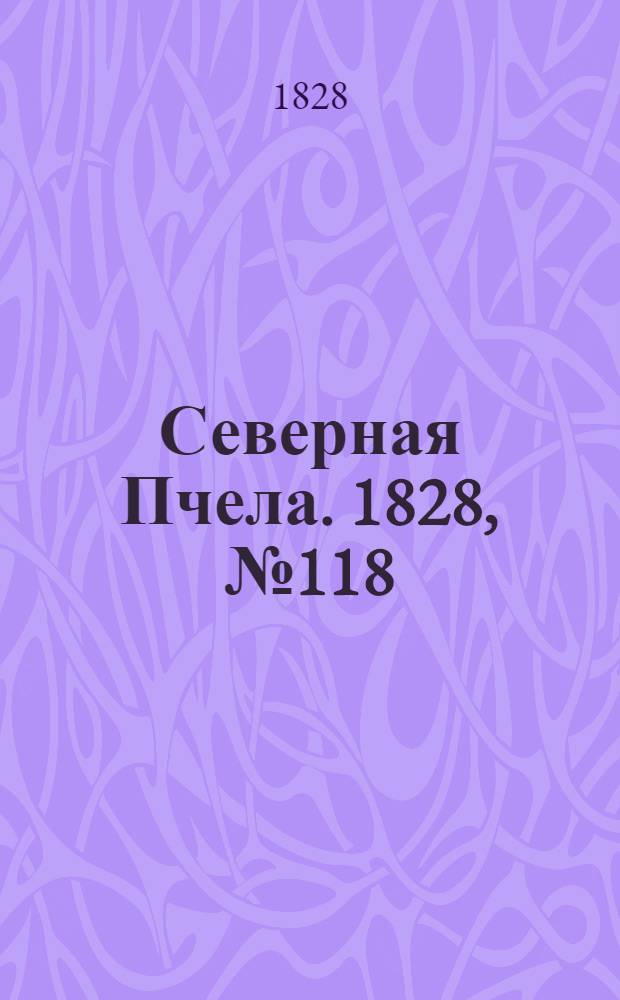 Северная Пчела. 1828, №118 (2 окт.)