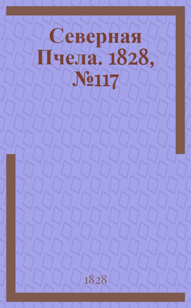 Северная Пчела. 1828, №117 (29 сент.)