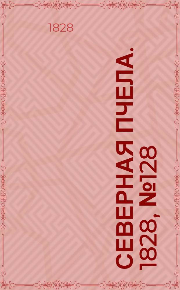 Северная Пчела. 1828, №128 (25 окт.)