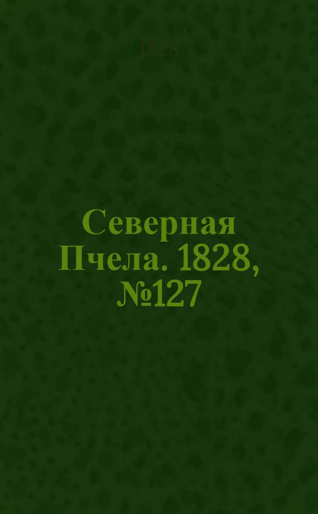 Северная Пчела. 1828, №127 (23 окт.)