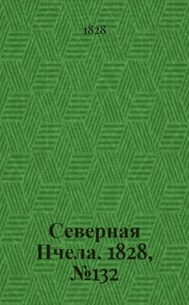 Северная Пчела. 1828, №132 (3 нояб.)