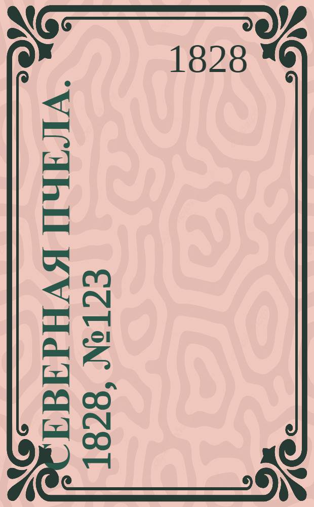 Северная Пчела. 1828, №123 (13 окт.)
