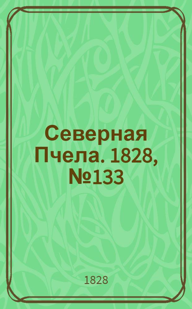 Северная Пчела. 1828, №133 (6 нояб.)