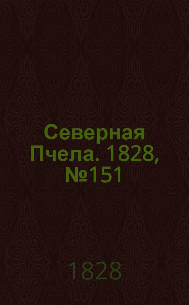 Северная Пчела. 1828, №151 (18 дек.)