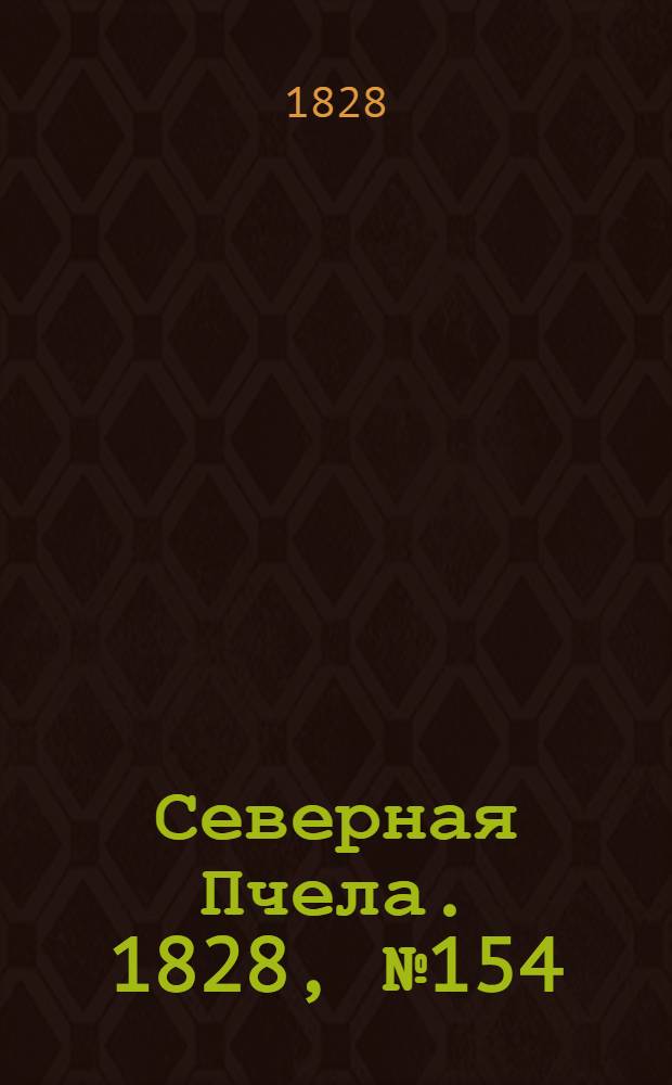 Северная Пчела. 1828, №154 (25 дек.)