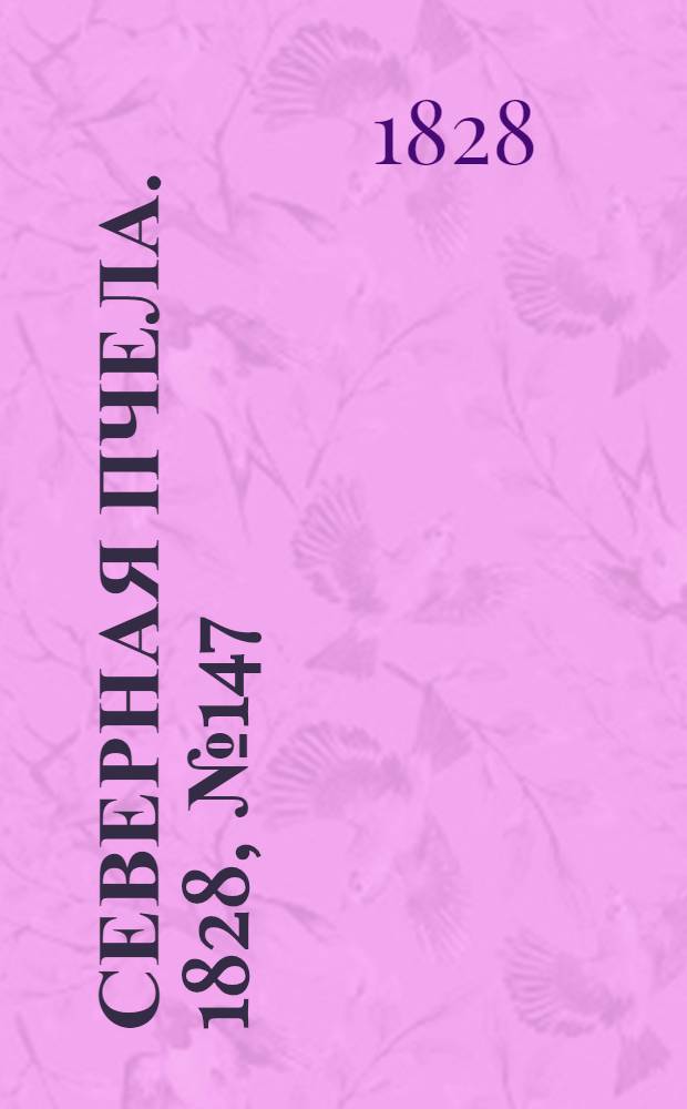 Северная Пчела. 1828, №147 (8 дек.)