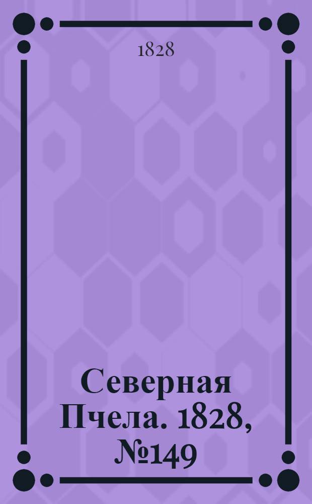 Северная Пчела. 1828, №149 (13 дек.)