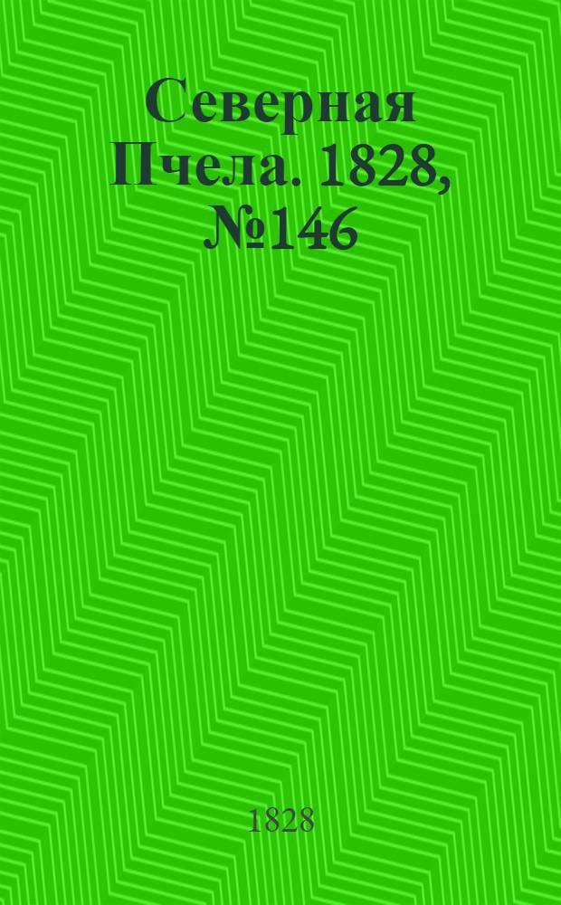 Северная Пчела. 1828, №146 (6 дек.)