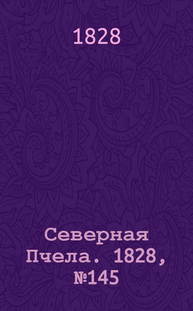 Северная Пчела. 1828, №145 (4 дек.)