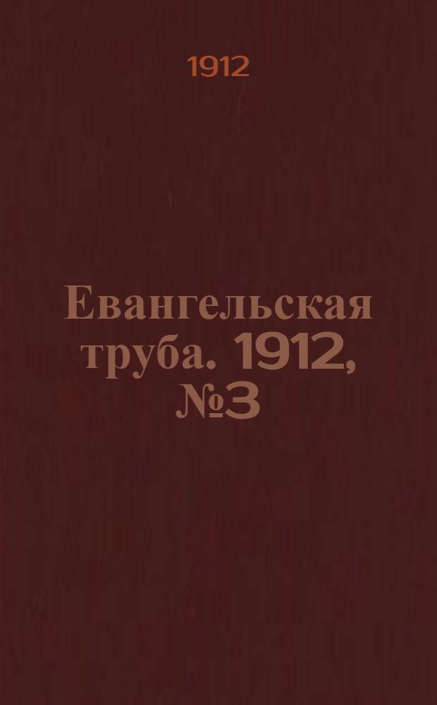 Евангельская труба. 1912, № 3 (15 нояб.)