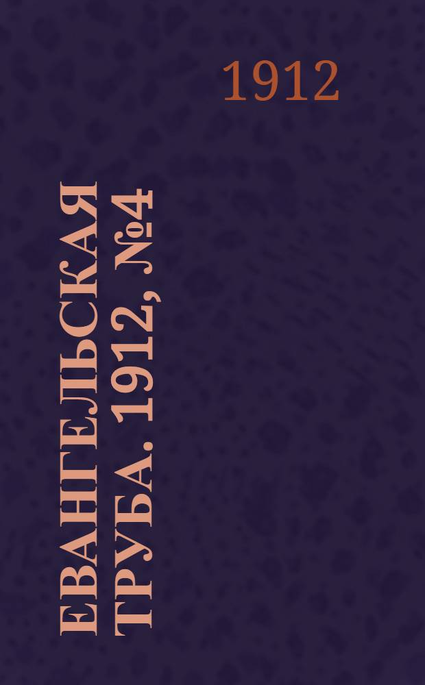 Евангельская труба. 1912, № 4 (15 дек.)