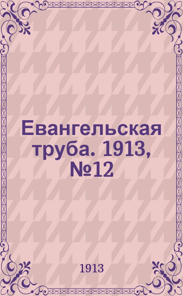 Евангельская труба. 1913, № 12 (16 дек.)