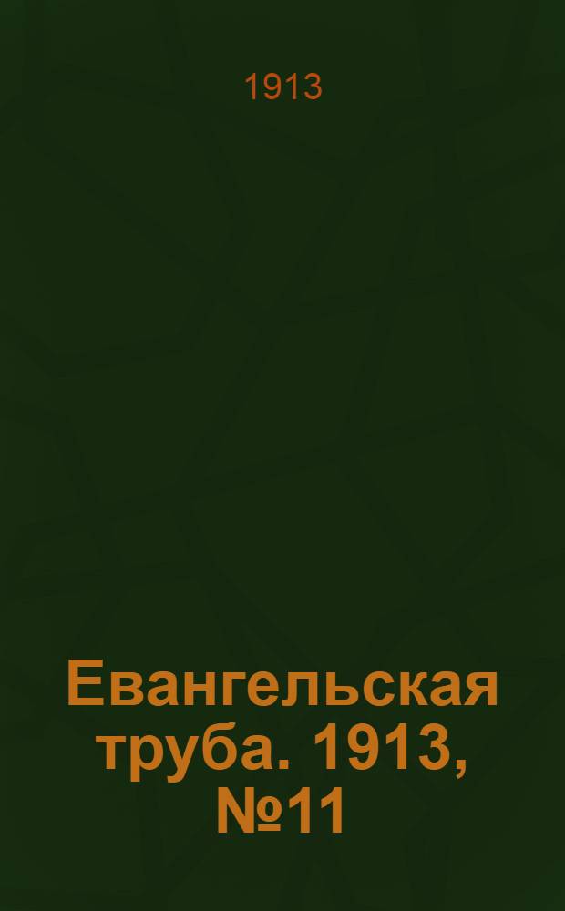Евангельская труба. 1913, № 11 (15 нояб.)