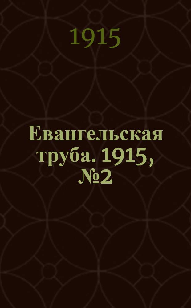 Евангельская труба. 1915, № 2 (16 февр.)