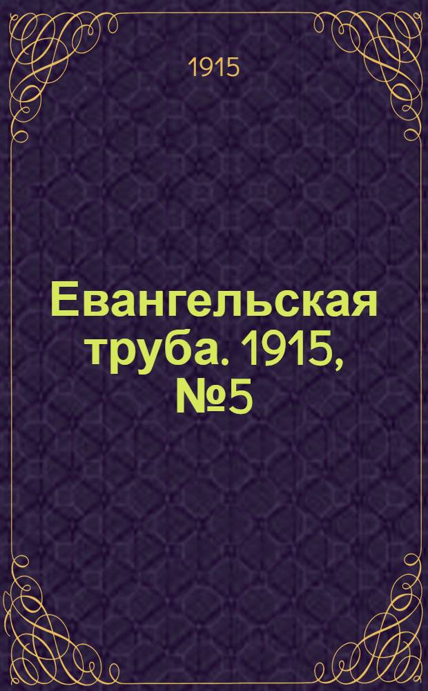 Евангельская труба. 1915, № 5 (15 мая)
