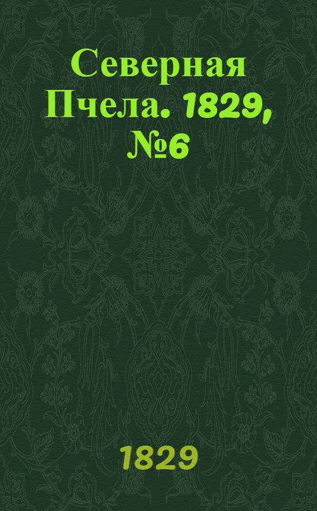 Северная Пчела. 1829, №6 (12 янв.)