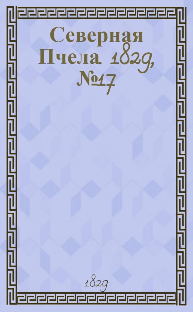 Северная Пчела. 1829, №17 (7 февр.)