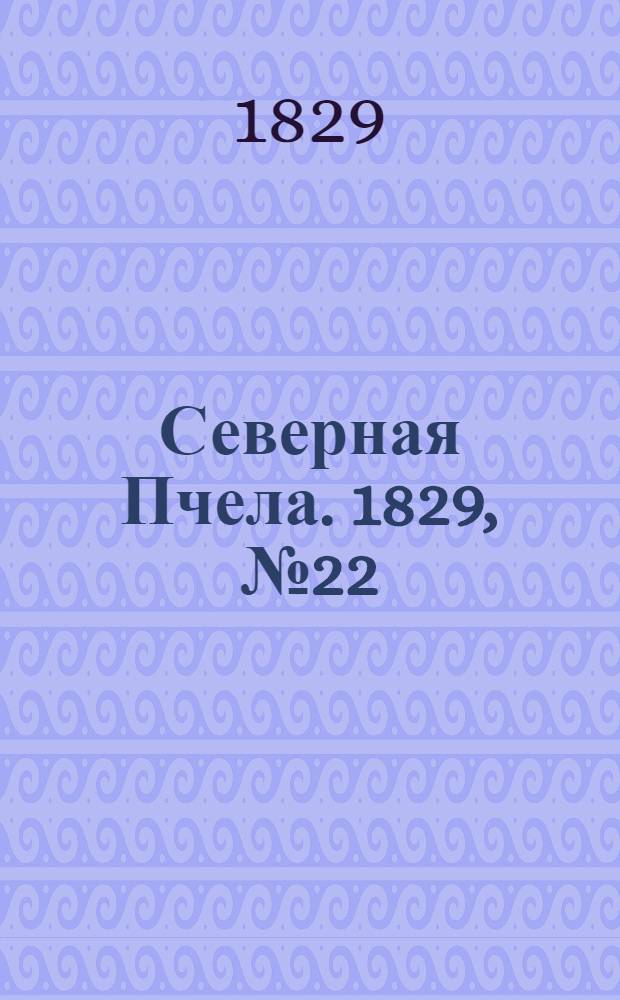 Северная Пчела. 1829, №22 (19 февр.)