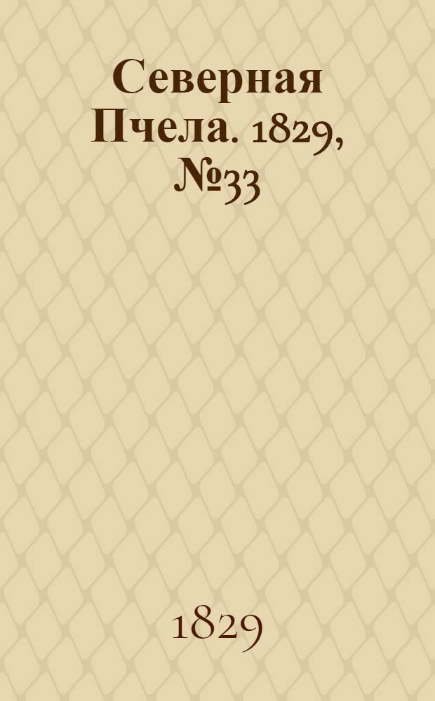 Северная Пчела. 1829, №33 (16 марта)