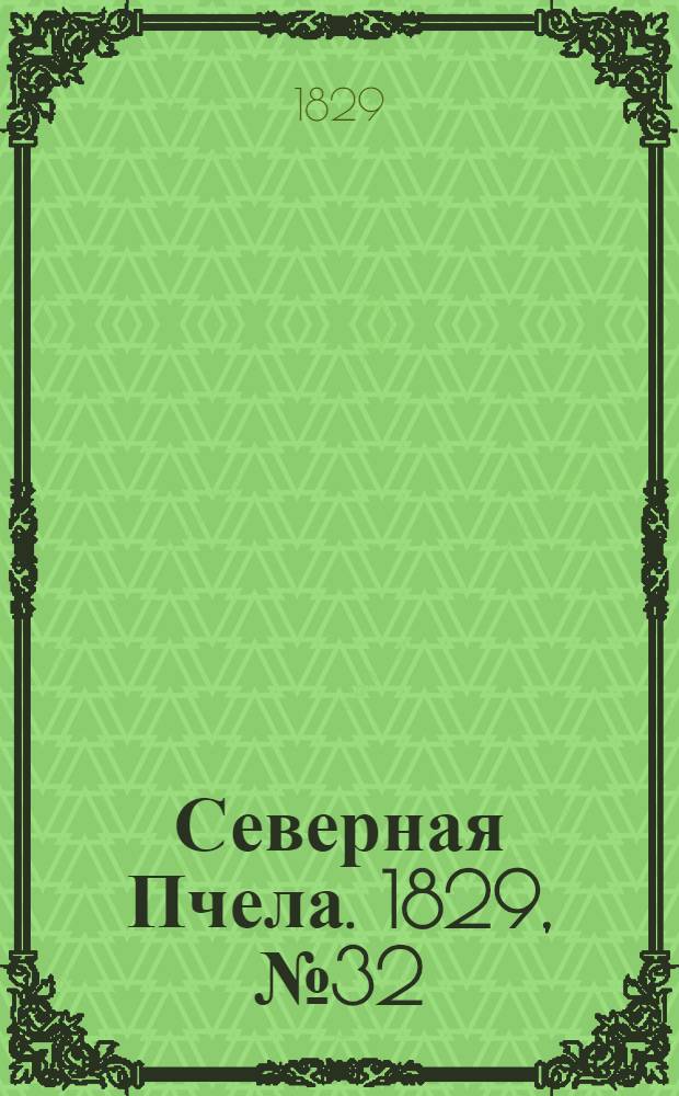Северная Пчела. 1829, №32 (14 марта)