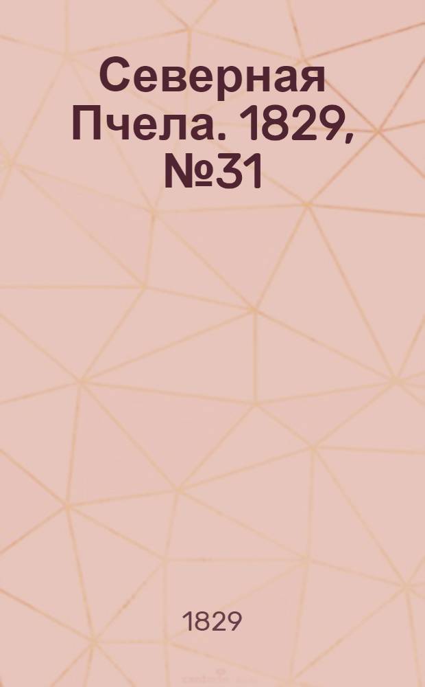 Северная Пчела. 1829, №31 (12 марта)