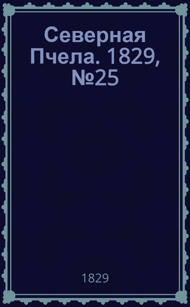Северная Пчела. 1829, №25 (26 февр.)