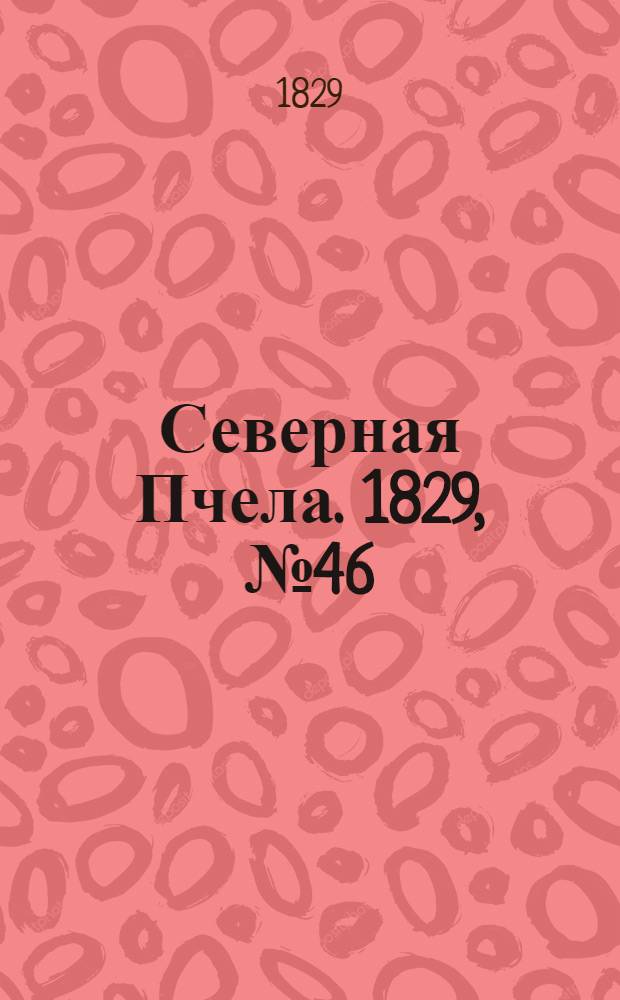 Северная Пчела. 1829, №46 (16 апр.)