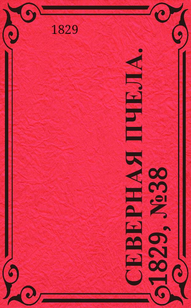 Северная Пчела. 1829, №38 (28 марта)