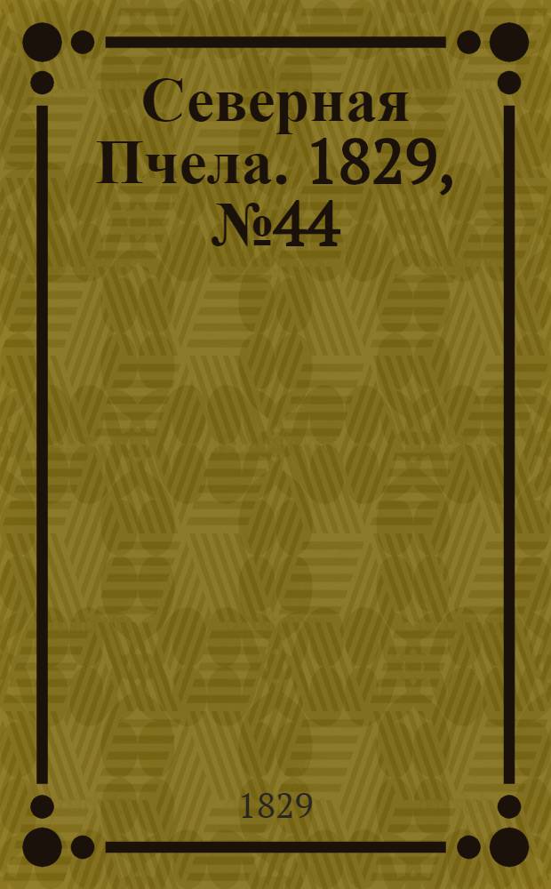 Северная Пчела. 1829, №44 (11 апр.)