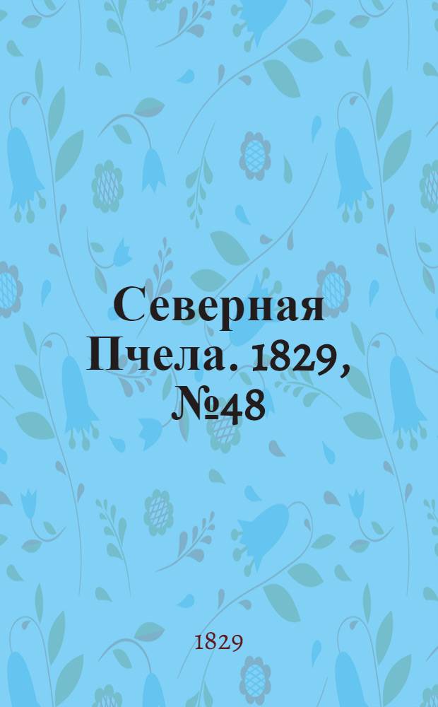 Северная Пчела. 1829, №48 (20 апр.)