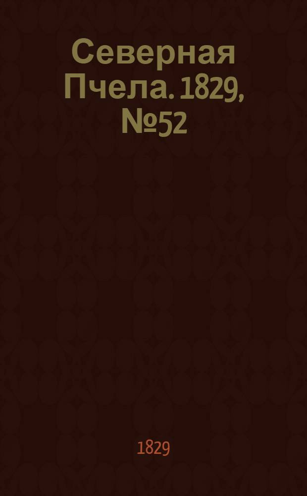 Северная Пчела. 1829, №52 (30 апр.)