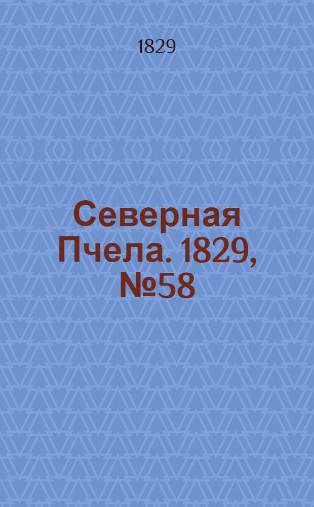 Северная Пчела. 1829, №58 (14 мая)